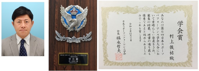 村上先生お顔と賞のご紹介