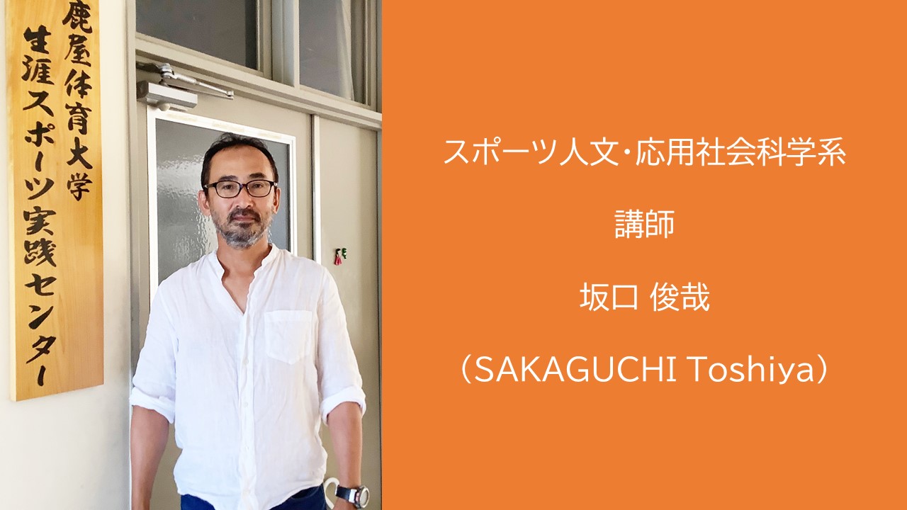 スポーツ人文・応用社会科学系 坂口 俊哉