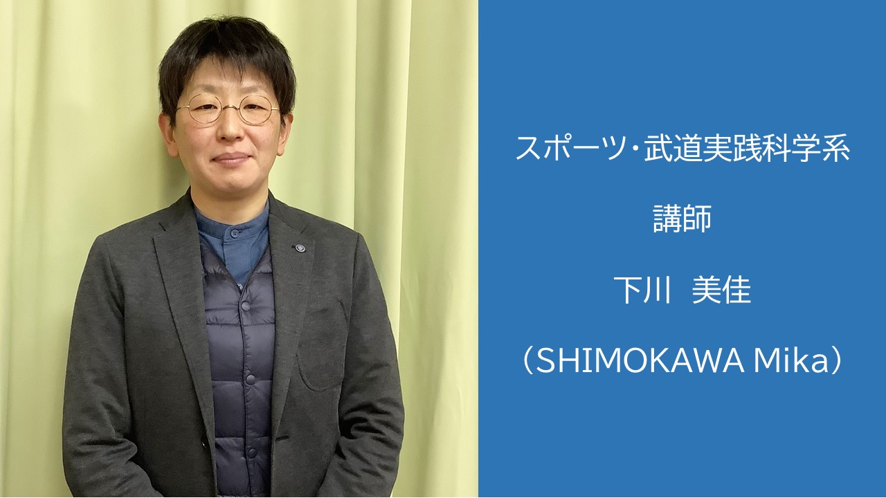 下川先生の写真