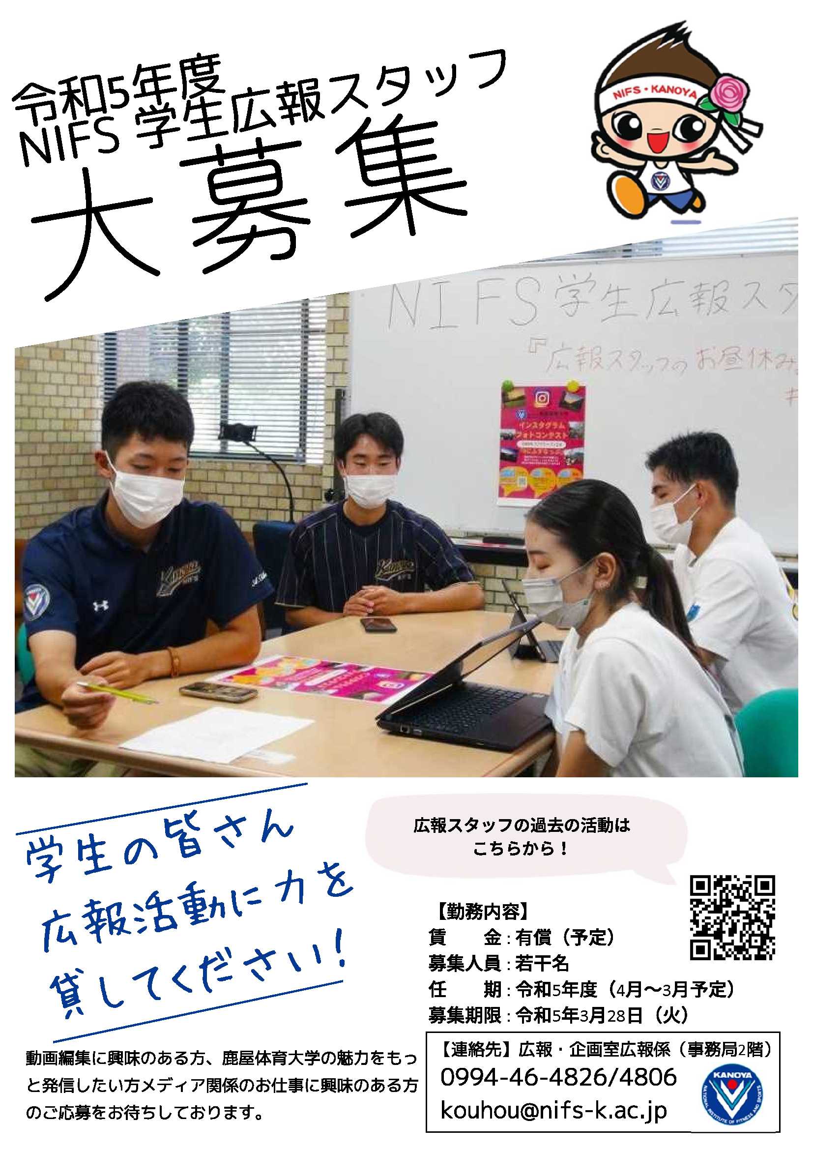 NIFS学生広報スタッフ募集チラシ