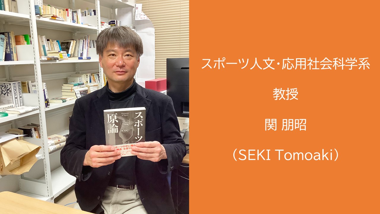 スポーツ人文・応用社会科学系 関 朋昭